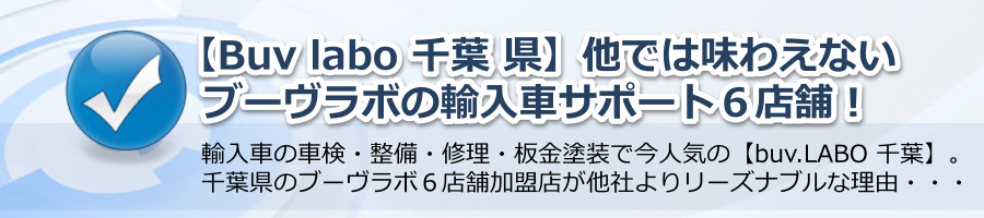 【Buv labo 千葉 県】他では味わえないブーヴラボの輸入車サポート６店！